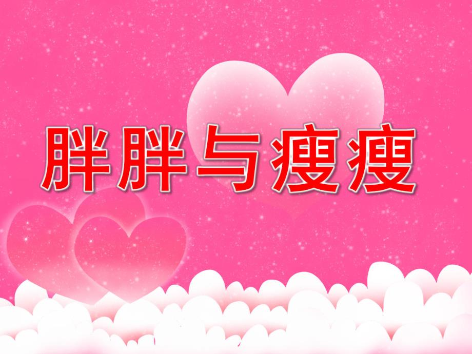 胖胖与瘦瘦PPT课件教案图片PPT课件.pptx_第1页