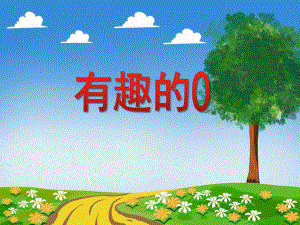 中班科学活动《有趣的0》PPT课件教案PPT课件.ppt