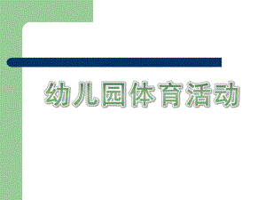 幼儿园体育活动PPT幼儿园体育活动.pptx