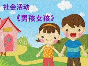 中班社会《男孩女孩》PPT课件.ppt
