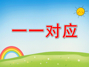 一一对应PPT课件教案图片小班数学《一一对应》.ppt