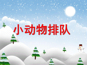 中班数学《小动物排队》PPT课件中班数学《小动物排队》PPT课件.ppt