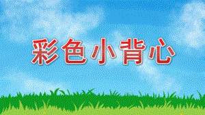 小班美术《彩色小背心》PPT课件教案小班美术《彩色小背心》课件.pptx