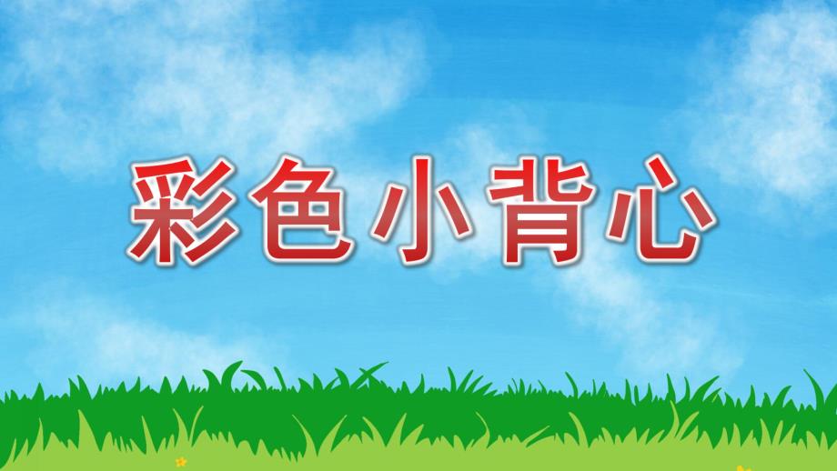 小班美术《彩色小背心》PPT课件教案小班美术《彩色小背心》课件.pptx_第1页