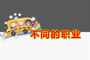不同的职业PPT课件教案图片大班社会课职业的世界.ppt