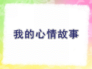 中班绘画《我的心情故事》PPT课件教案绘画：我的心情故事.ppt