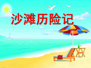 中班数学《沙滩历险记》PPT课件教案沙滩历险记.ppt