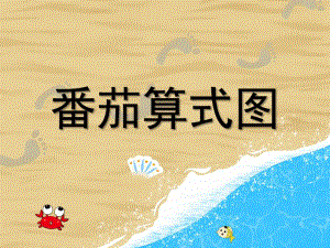 中班数学《番茄算式图》PPT课件教案PPT课件.ppt