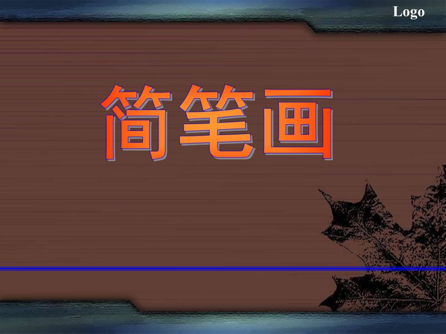 幼儿园学前教育教学简笔画PPT课件教学简笔画-学前教育课件.pptx_第1页