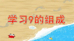 幼儿园《学习9的组成》PPT课件教案学习9的组成.pptx
