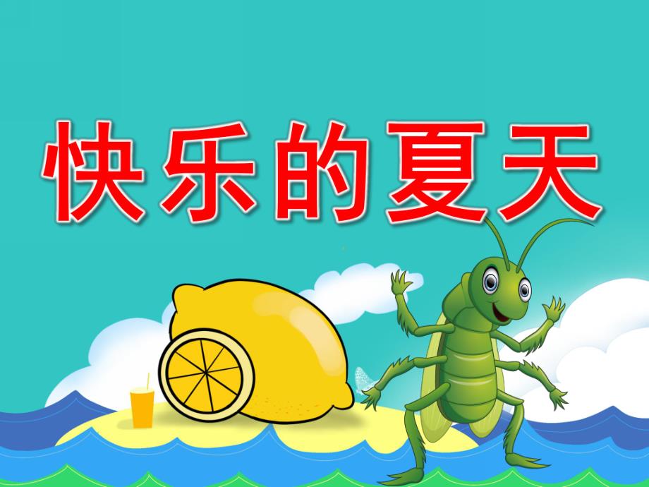 中班语言《快乐的夏天》PPT课件教案音频PPT课件.ppt_第1页