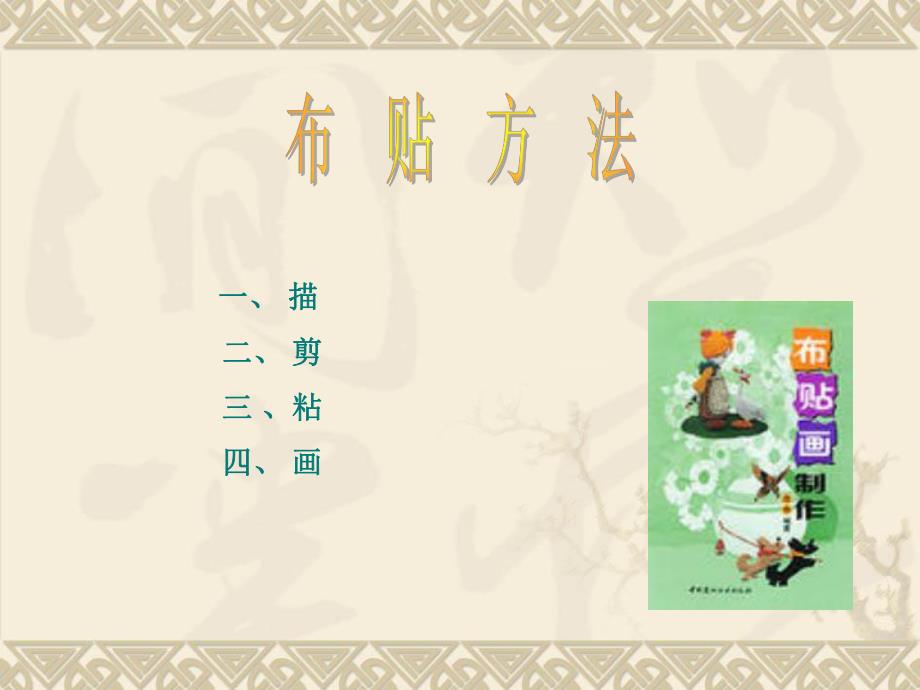 中班美术《布贴画》PPT课件中班布贴画课件.ppt_第2页