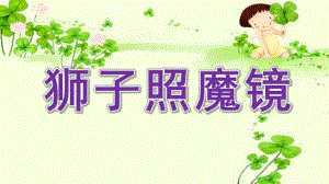 中班语言《狮子照魔镜》PPT课件教案1.10号故事《狮子照魔镜》.ppt