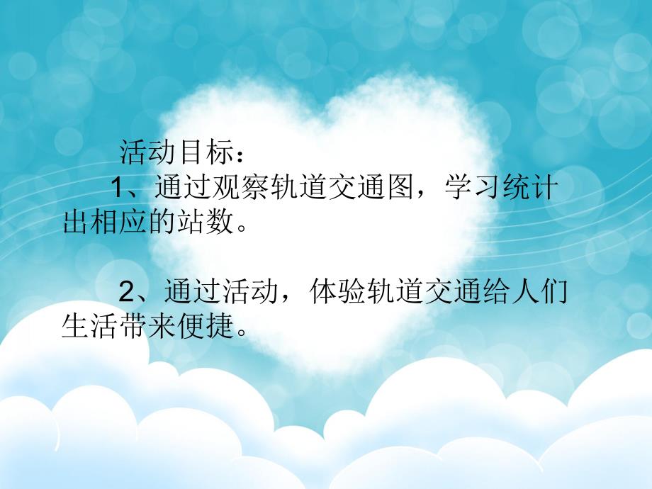 中班数学《坐地铁逛上海》PPT课件教案PPT课件.ppt_第2页