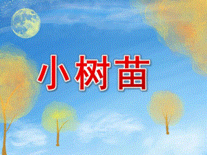 小班语言《小树苗》PPT课件小树苗.pptx