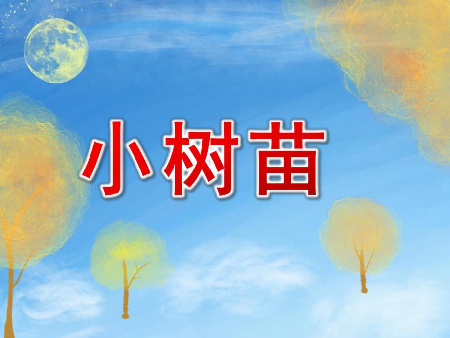 小班语言《小树苗》PPT课件小树苗.pptx_第1页