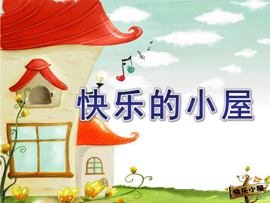 中班语言《快乐的小屋》PPT课件教案快乐的小屋.ppt_第1页