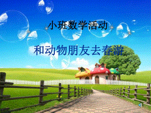 和动物朋友去春游和动物朋友去春游.ppt