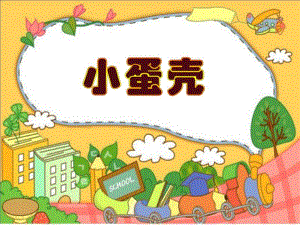 中班小蛋壳PPT课件教案中班小蛋壳.ppt