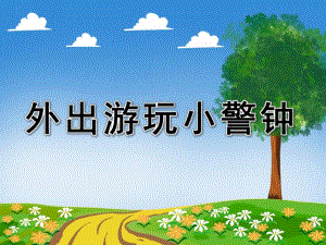 中班健康《外出游玩小警钟》PPT课件教案.ppt