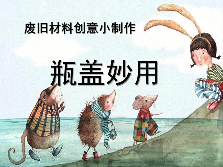 中班手工《瓶盖妙用》PPT课件瓶盖妙用.ppt_第1页