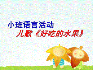 小班语言儿歌《好吃的水果》PPT课件教案小班语言：好吃的水果(课件.pptx