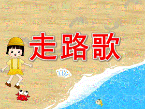 走路歌PPT课件教案PPT课件.pptx