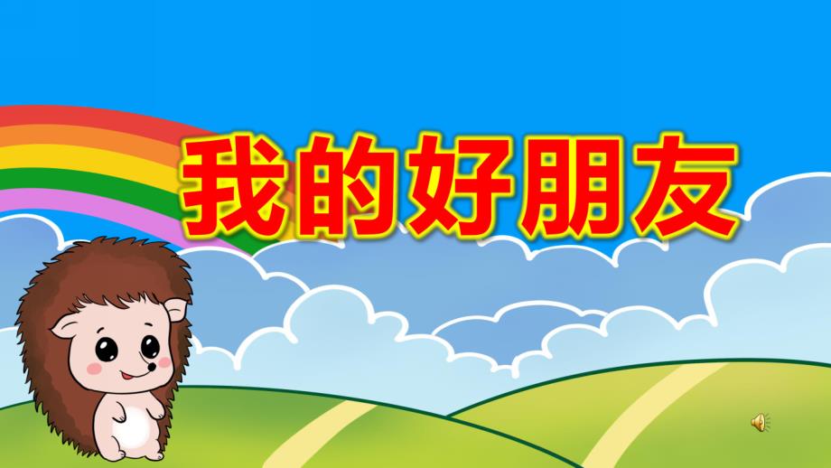 幼儿园我的好朋友PPT课件教案中班社会《我的好朋友》课件.pptx_第1页