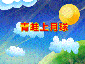 青蛙上月球PPT课件教案图片青蛙上月球.pptx