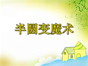 中班美术《半圆变魔术》PPT课件中班美术《半圆变魔术》PPT课件.ppt
