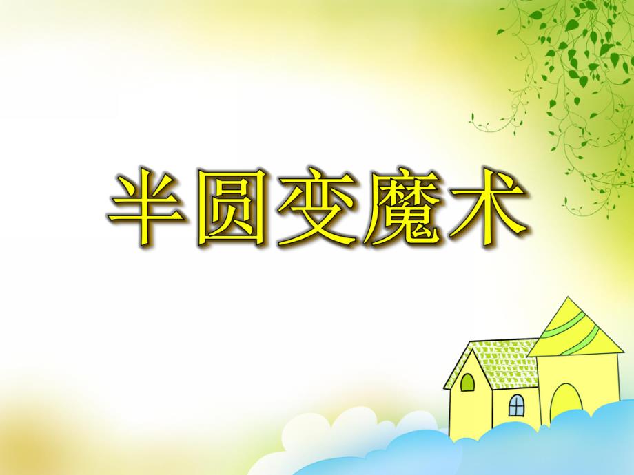 中班美术《半圆变魔术》PPT课件中班美术《半圆变魔术》PPT课件.ppt_第1页