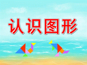 中班《认识图形》PPT课件教案PPT课件.ppt