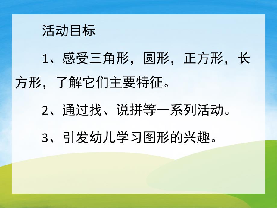 中班《认识图形》PPT课件教案PPT课件.ppt_第2页