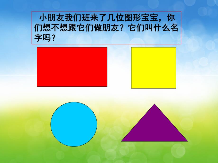 中班《认识图形》PPT课件教案PPT课件.ppt_第3页