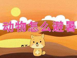 中班科学《动物怎么避暑》PPT课件教案音效动画PPT课件.ppt