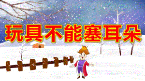 玩具不能塞耳朵PPT课件教案玩具不能塞耳朵.pptx
