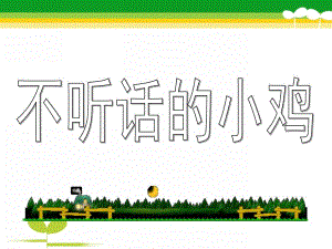小班语言《不听话的小鸡》PPT课件教案不听话的小鸡.pptx