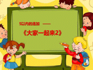 中班数学5以内的连加《大家一起来》PPT课件中班数学5以内的连加《大家一起来》PPT课件.ppt