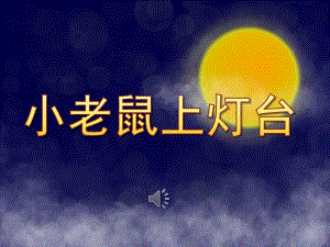 幼儿园《小老鼠上灯台》PPT课件教案音乐PPT课件.pptx