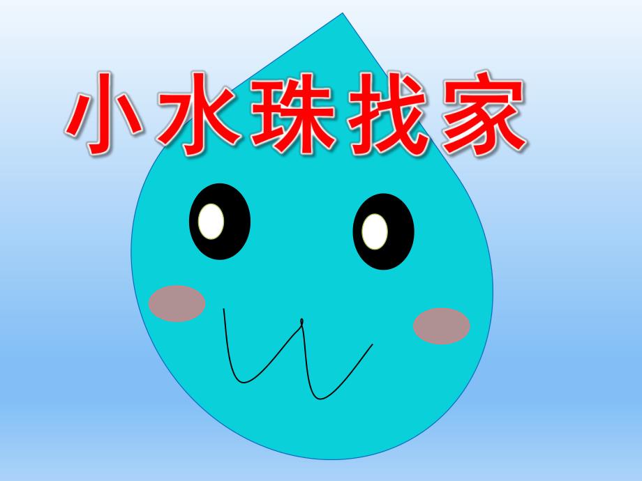 中班语言《小水珠找家》PPT课件教案半日开放《小水珠找家》.ppt_第1页