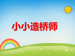 中班科学《小小造桥师》PPT课件教案PPT课件.ppt