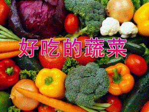 中班健康活动《好吃的蔬菜》PPT课件教案中班上学期健康《好吃的蔬菜》.ppt