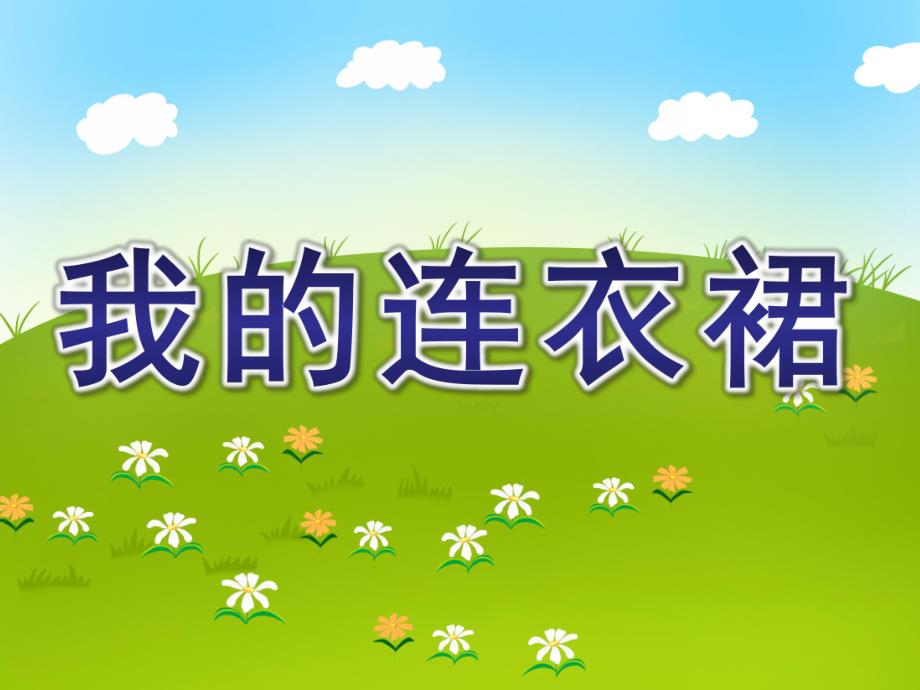 小班语言《我的连衣裙》PPT课件教案我的连衣裙.pptx_第1页