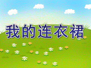 小班语言《我的连衣裙》PPT课件教案我的连衣裙.pptx