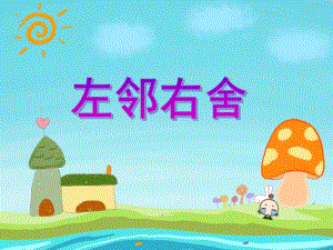 中班美术《左邻右舍》PPT课件中班美术《左邻右舍》PPT课件.ppt