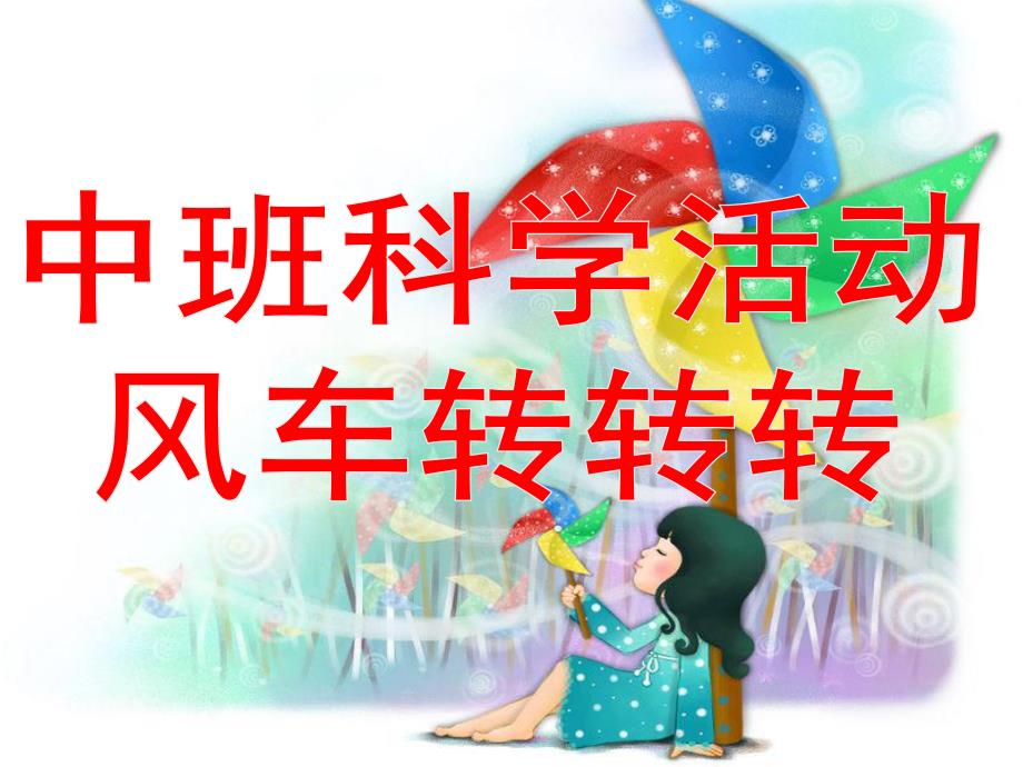 中班科学活动《风车转转转》PPT课件教案中班科学活动:风车转转转.ppt_第1页