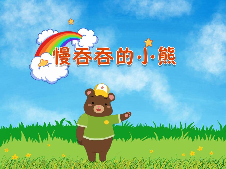 中班故事《慢吞吞的小熊》PPT课件教案PPT课件.ppt_第1页