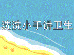 洗洗小手讲卫生PPT课件教案图片洗洗小手讲卫生.pptx