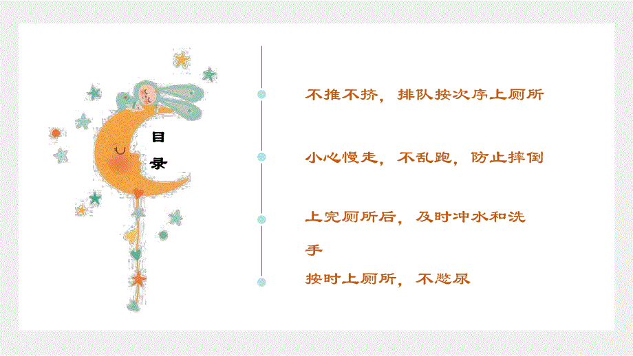 上厕所安全PPT课件教案图片幼儿园校园安全《我会好好上厕所》PPT课件.ppt_第2页