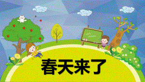 小班科学优质课《春天来了》PPT课件教案小班科学《春天来了》课件.pptx